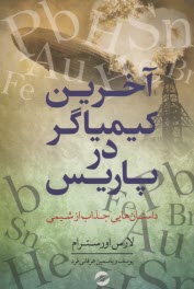 آخرين كيمياگر در پاريس: داستان‌هاي جذاب از شيمي  