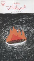 آليس پاي آتش  