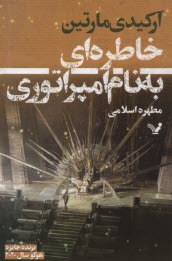 خاطره‌اي به نام امپراتوري  