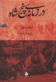 در زمانه پنج شاه  