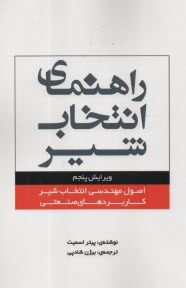 راهنماي انتخاب شير: اصول مهندسي انتخاب شير - كاربردهاي صنعتي  