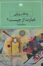 عبارت چيست؟: مسائل شعر (2)  