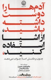 آدم‌ها را دوست داشته باشيد، از اشيا استفاده كنيد، چون برعكس اصلا جواب نمي‌دهد  