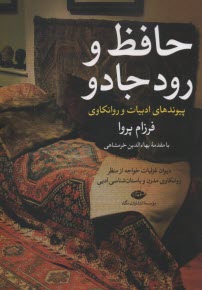 پيوندهاي ادبيات و روانكاوي: حافظ و رود جادو: ديوان غزليات خواجه از منظر روان‌كاوي مدرن و باستان‌شناسي ادبي  