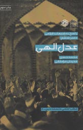 پاسخ به شبهات كلامي: دفتر ششم: عدل الهي  