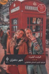 شهر دختران  