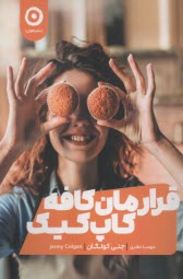 قرارمان كافه كاپ‌كيك  