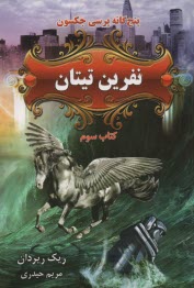 پنج گانه پرسي جكسون:كتاب سوم: نفرين تيتان 