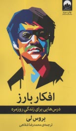 افكار بارز: درس‌هايي براي زندگي روزمره 