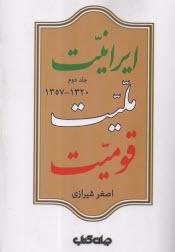 ايرانيت، مليت، قوميت جلد (2)1320-1357 