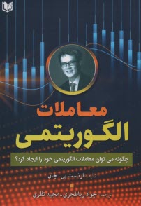 معاملات الگورتيمي: چگونه مي‌توان معاملات الگورتيمي خود را ايجاد كرد؟ چان؛ رباطخزي؛ نظري  