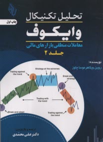 تحليل تكنيكال وايكوف 2: معاملات منطقي و بازارهاي مالي  