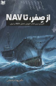از صفر تا NAV: كاربردي‌ترين كتاب آموزش تحليل NAV در ايران  