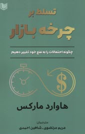 تسلط بر چرخه بازار: چگونه احتمالات را به نفع خود تغيير دهيم  