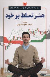 هنر تسلط بر خود  