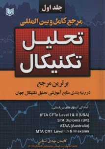 مرجع كامل و بين‌المللي تحليل تكنيكال (2 جلدي)  