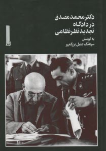 دكتر مصدق در دادگاه تجديدنظر نظامي 