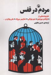 مردم در قفس: طنز نوشته‌هايي از فرناندو سورنتينو؛ دينو بوتزاتي؛ اسلاومير مروژك؛ جان ويلارد  