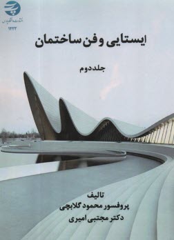 ايستايي و فن ساختمان (2)  