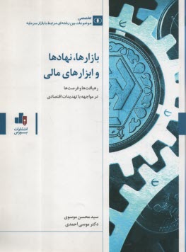 بازارها، نهادها و ابزارهاي مالي: رهيافت‌ها و فرصت‌ها در مواجهه با تهديدات اقتصادي  