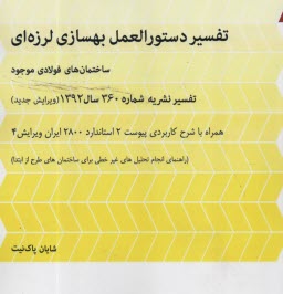 تفسير دستورالعمل بهسازي لرزه‌اي: ساختمان‌هاي فولادي موجود تفسير نشريه شماره 360  