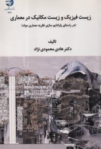 زيست فيزيك و زيست مكانيك در معماري: در راستاي پارادايم سازي نظريه معماري مولد  