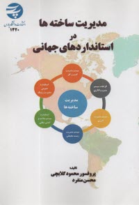 مديريت ساخته‌ها در استانداردهاي جهاني  