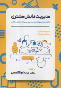مديريت دانش مشتري: توانمندسازي مهارت‌هاي نرم براي بهبود تمركز بر مشتري  