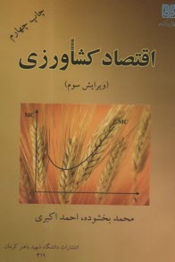 اقتصاد كشاورزي  