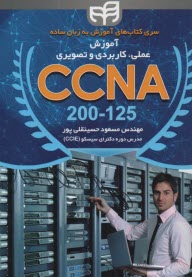 آموزش عملي، كاربردي و تصويري CCNA  200- 125   