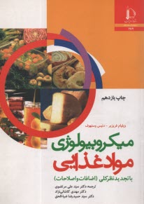 ميكربيولوژي مواد غذايي  