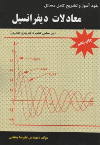 خودآموز و تشريح مسائل معادلات ديفرانسيل  