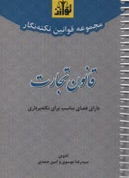 مجموعه قوانين نكته‌نگار قانون تجارت  