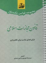 مجموعه قوانين نكته‌نگار قانون مجازات اسلامي بر اساس قانون مصوب 1392 و اصلاحات 1399  