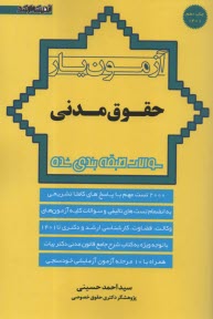 آزمون‌يار حقوق مدني: سوالات طبقه‌بندي‌شده  