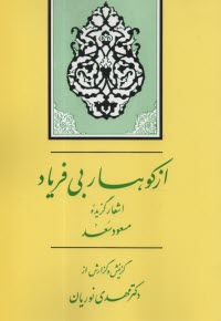 از كوهسار بي‌فرياد: برگزيده قصايد مسعود سعدسلمان  