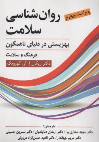 روان‌شناسي سلامت: بهزيستي در دنياي ناهمگون  