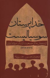 خداپرستان سوسياليست: از محفل‌ها تا جمعيت آزادي مردم ايران (1332 - 1323)  