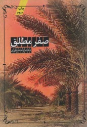 صفر مطلق  