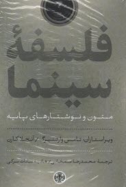 فلسفه سينما: متون و نوشتارهاي پايه  