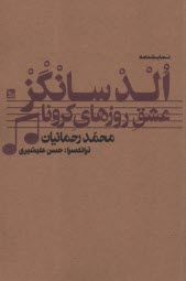 الدسانگز: عشق روزهاي كرونا: يك موسيقي - نمايش  