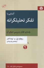 آشنايي با تفكر تحليلگرانه: واسازي تفكر و بررسي اجزاي آن  