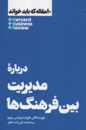 10 مقاله كه بايد خواند: درباره مديريت  بين‌فرهنگ‌ها  