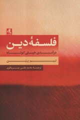 فلسفه دين: درآمدي خيلي كوتا  