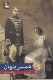 همسر پنهان  