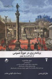 برنامه ريزي در حوزه عمومي: از شناخت به عمل  