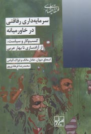 سرمايه‌داري رفاقتي در خاورميانه  