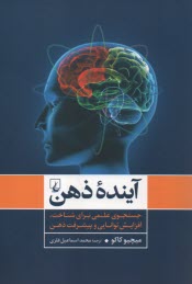 آينده ذهن: جستجوي علمي براي شناخت، افزايش توانايي و پيشرفت ذهن  