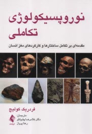 نوروپسيكولوژي تكاملي: مقدمه‌اي بر تكامل ساختارها و كاركردهاي مغز انسان  