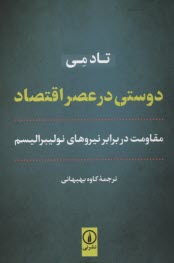 دوستي در عصر اقتصاد: مقاومت در برابر نيروهاي نوليبراليسم 